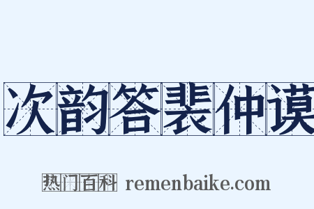 次韵答裴仲谟是什么意思的图片